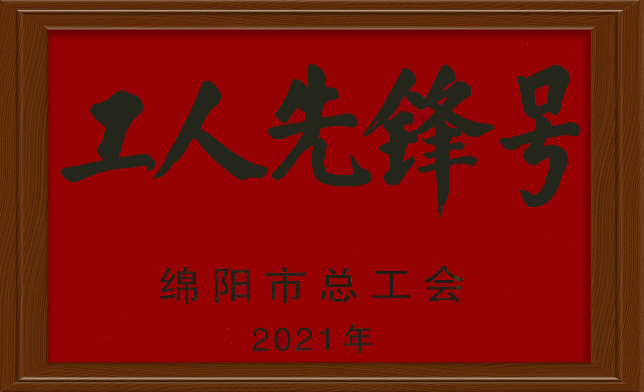 2021年工人先鋒號