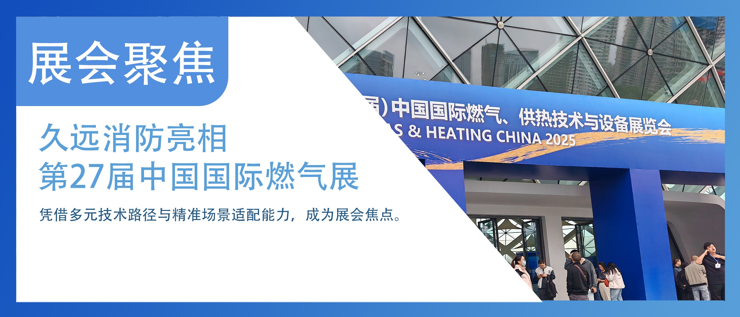 展會聚焦 | 久遠消防亮相（第27屆）中國國際燃氣、供熱技術(shù)與設(shè)備展覽會。