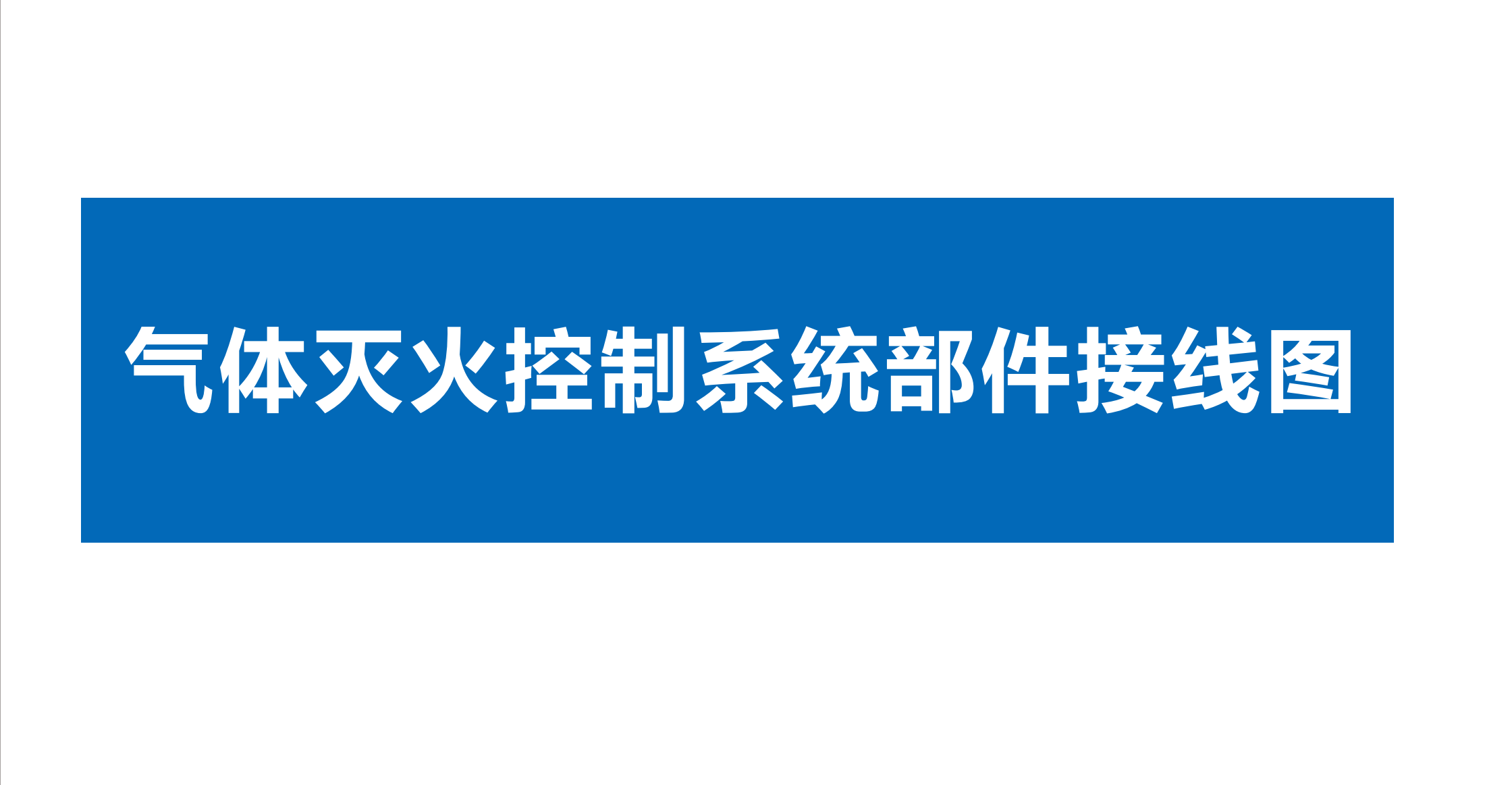 點(diǎn)贊 收藏 關(guān)注。久遠(yuǎn)消防氣體滅火、電源監(jiān)控、電氣火災(zāi)監(jiān)控系統(tǒng)部件接線圖！#久遠(yuǎn)消防 #產(chǎn)品接線