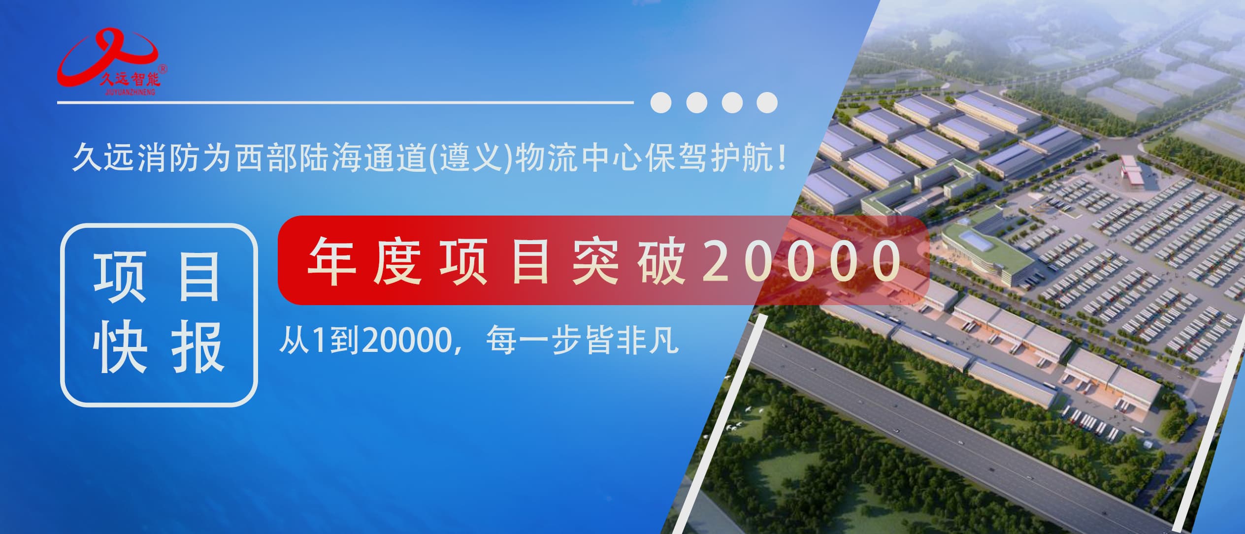 久遠智能2025年度第20000個項目交付！