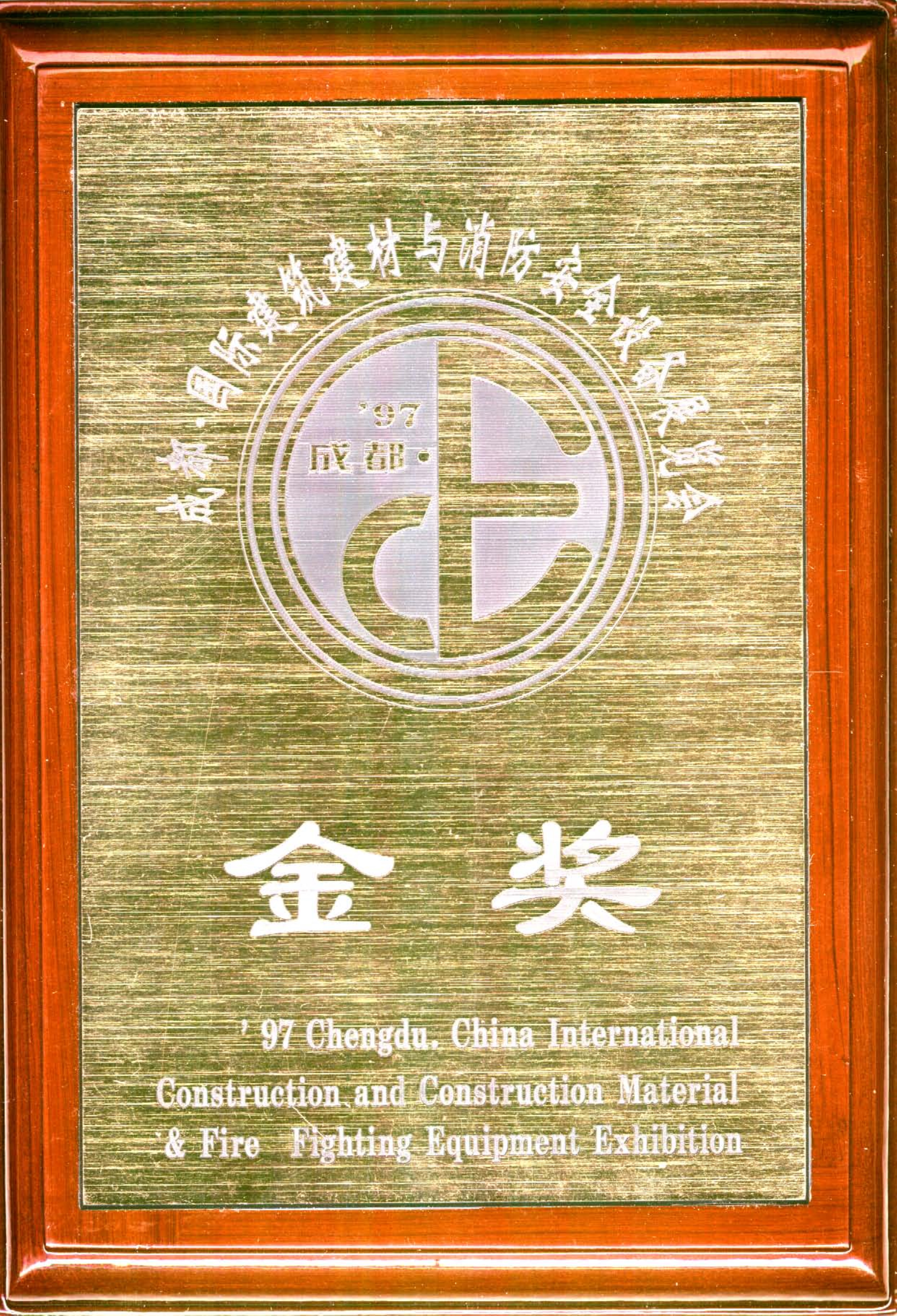 成都國際消防安全設(shè)備展展會金獎(jiǎng)