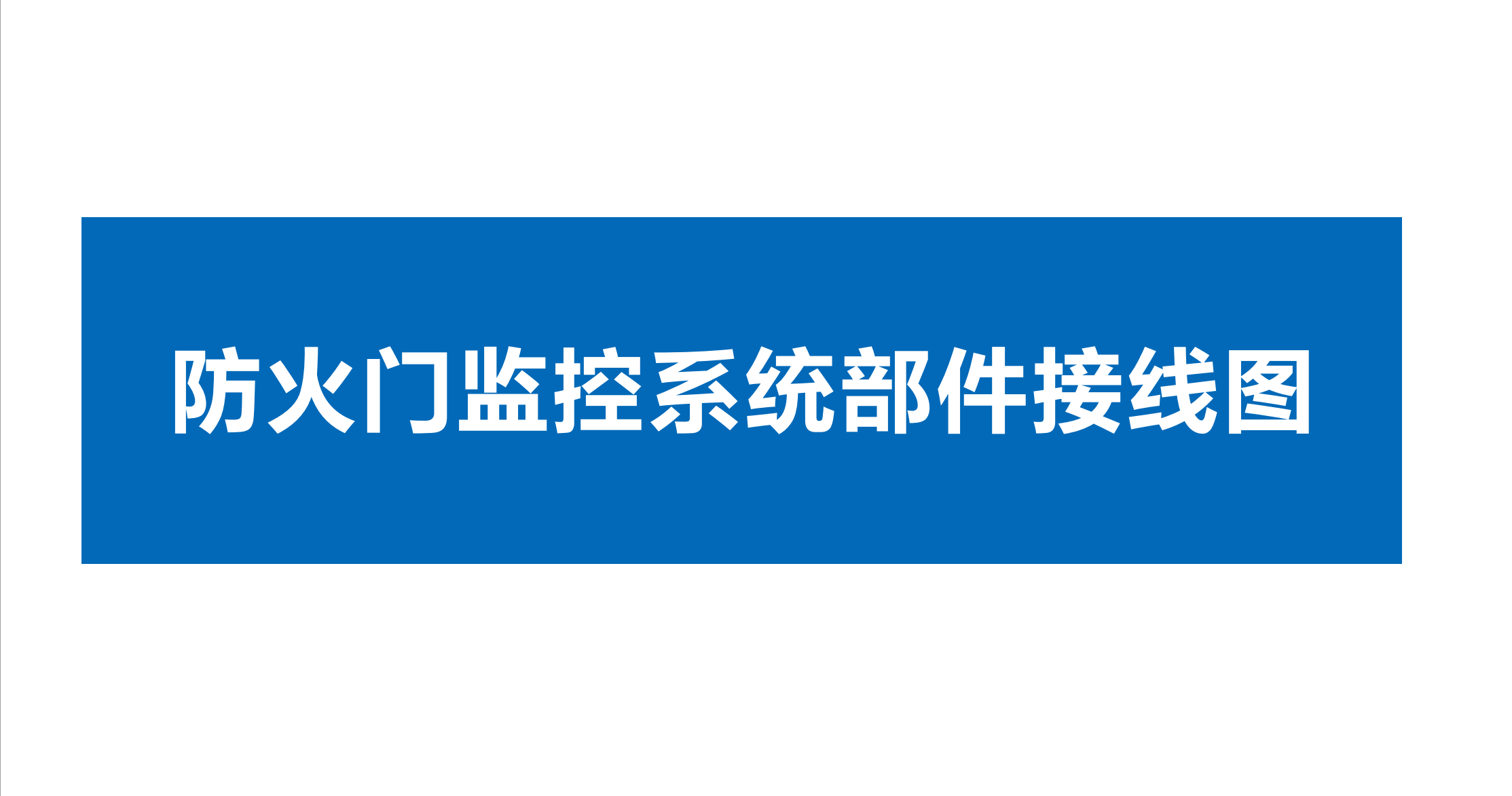 點(diǎn)贊 收藏 關(guān)注。久遠(yuǎn)防火門監(jiān)控系統(tǒng)、家用火災(zāi)報(bào)警系統(tǒng)、余壓監(jiān)控系統(tǒng)部件接線圖！#久遠(yuǎn)消防 #技術(shù)分享