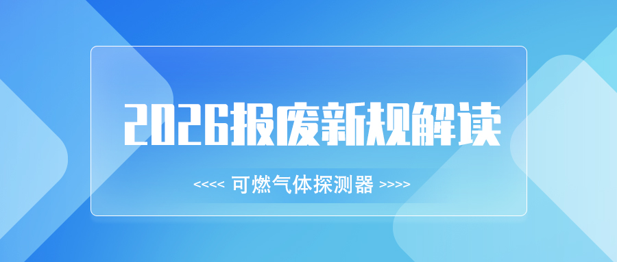 2026年可燃?xì)怏w探測(cè)器報(bào)廢新規(guī)，這些合規(guī)要點(diǎn)必看！