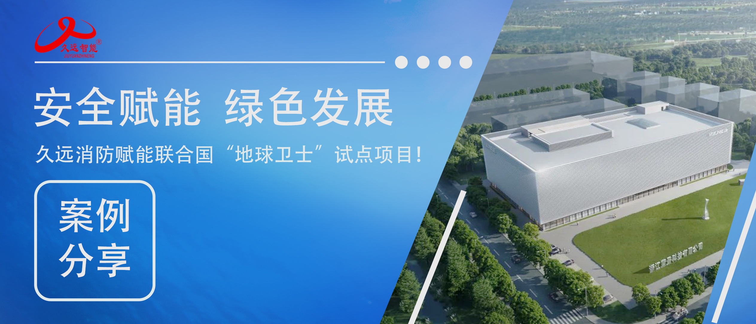 安全賦能綠色發(fā)展｜久遠消防賦能聯(lián)合國 “地球衛(wèi)士” 試點項目！